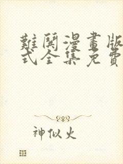 难哄漫画版下拉式全集免费