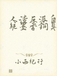 人渣反派自救系统墨香铜臭小说txt