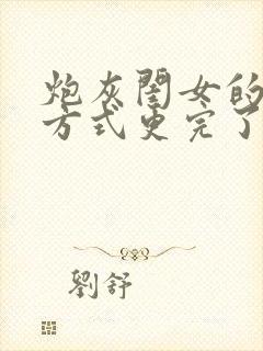 炮灰闺女的生存方式更完了吗