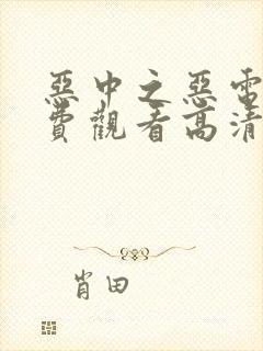 恶中之恶电影免费观看高清