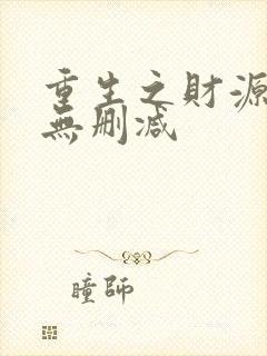 重生之财源滚滚无删减