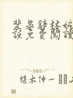 裴晏辞林婉湘小说免费阅读最新章节