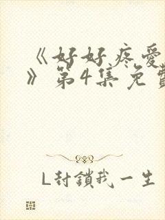 《好好疼爱里面》第4集免费