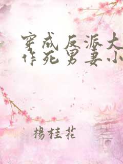 穿成反派大佬的作死男妻小说