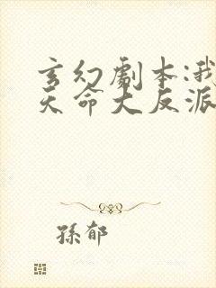 玄幻剧本:我为天命大反派