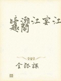 暗潮江宴江念笔趣阁