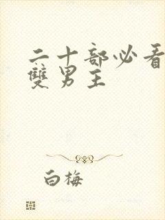 二十部必看韩剧双男主