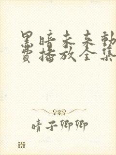 黑暗未来动漫免费播放全集高清