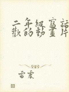 二年级写话我喜欢的动画片熊出没