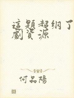 这题超纲了广播剧资源