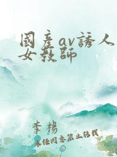 国产av诱人的女教师