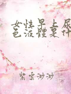 女性早上尿出白色液体是什么情况