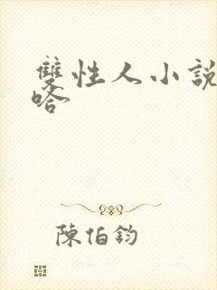 双性人小说嗯啊哈