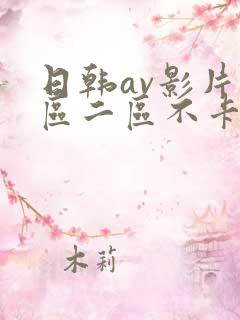 日韩av影片一区二区不卡