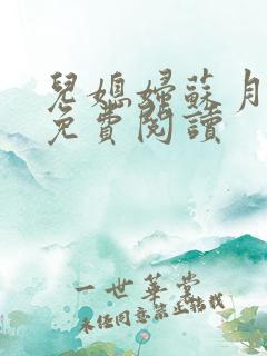 儿媳妇苏月小说免费阅读