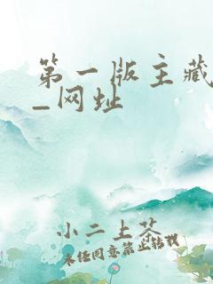 第一版主藏经阁_网址