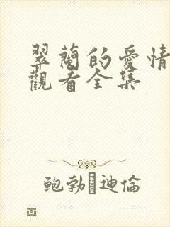 翠兰的爱情免费观看全集