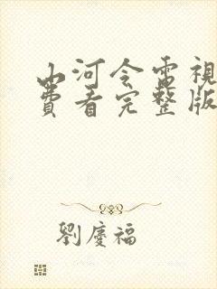 山河令电视剧免费看完整版