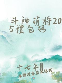 斗神萌将2025礼包码