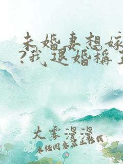 未婚妻想嫁二夫?我退婚称王