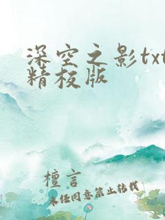 深空之影txt精校版