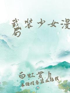 武装少女漫画结局