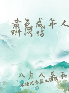 黄色成年人小蝌蚪网站