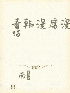 看韩漫腐漫的网站