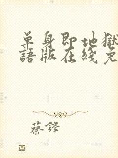 单身即地狱4国语版在线免费播放