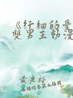 《纤细的爱情》双男主动漫