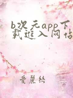 b次元app下载进入网站ios