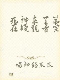 死神来了第2季在线观看完整版免费观看