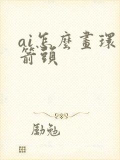 ai怎么画环形箭头