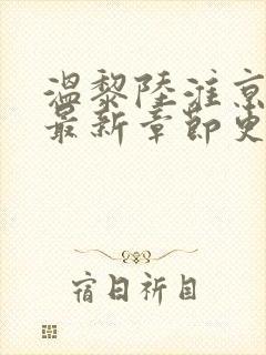 温黎陆淮京小说最新章节更新时间