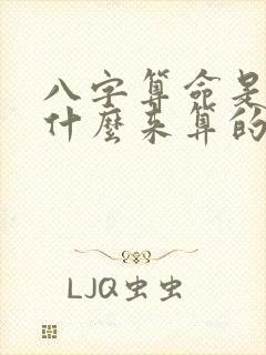 八字算命是根据什么来算的