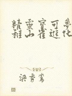 精灵宝可梦剑盾稚山雀进化