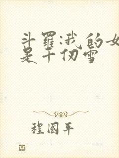 斗罗:我的女友是千仞雪