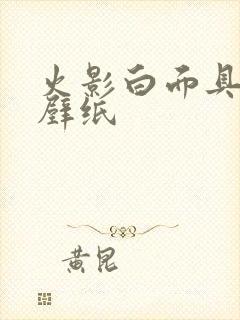 火影白面具动态壁纸