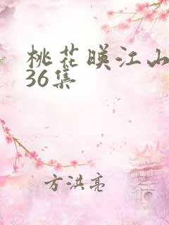 桃花映江山全集36集