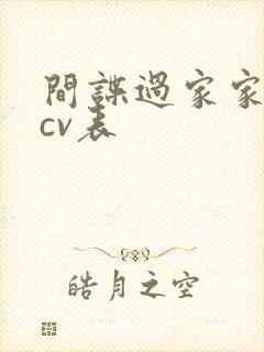 间谍过家家中配cv表