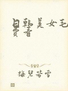 日韩美女毛片免费看