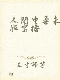 人间中毒未删减版云播