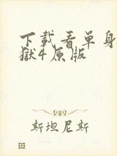 下载看单身即地狱4原版