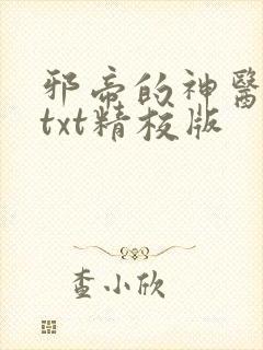 邪帝的神医弃妃txt精校版