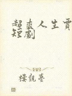 超爽人生贾二虎短剧