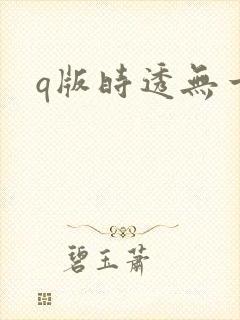 q版时透无一郎