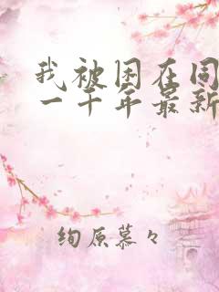 我被困在同一天一千年最新章节