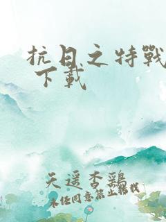 抗日之特战兵王 下载