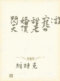 闪婚甜宠:误嫁天价老公