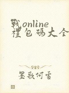 战online礼包码大全
